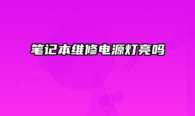 筆記本維修電源燈亮嗎