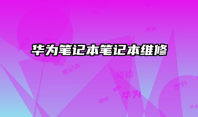 華為筆記本筆記本維修