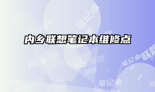 內鄉聯想筆記本維修點