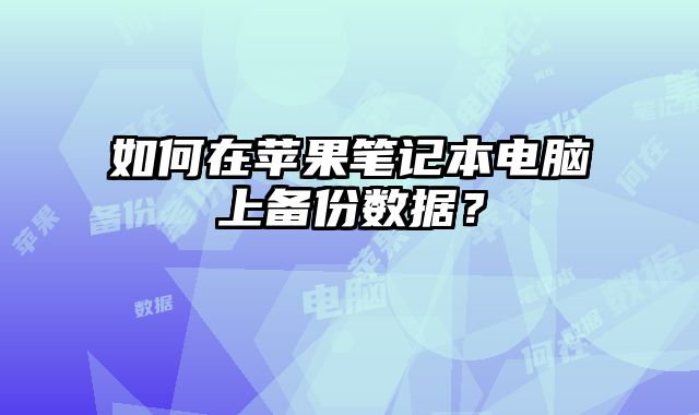 如何在蘋果筆記本電腦上備份數據？