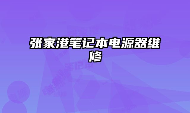 張家港筆記本電源器維修