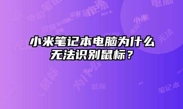 小米筆記本電腦為什么無法識別鼠標？