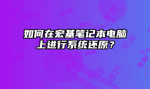 如何在宏基筆記本電腦上進行系統還原？