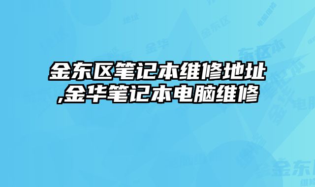 金東區筆記本維修地址,金華筆記本電腦維修