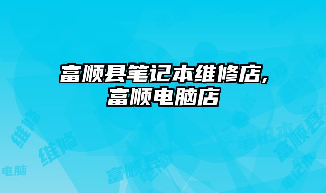 富順縣筆記本維修店,富順電腦店