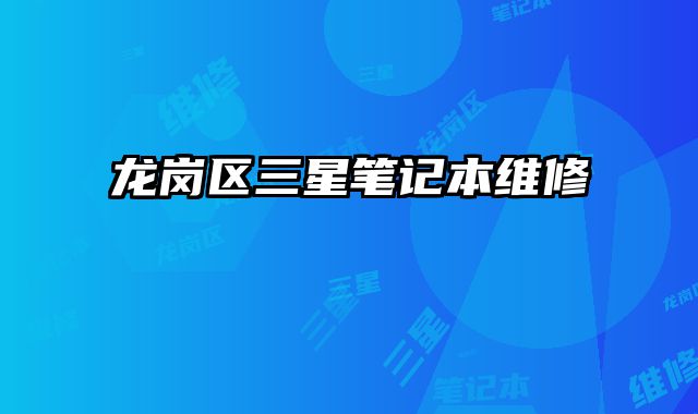 龍崗區三星筆記本維修