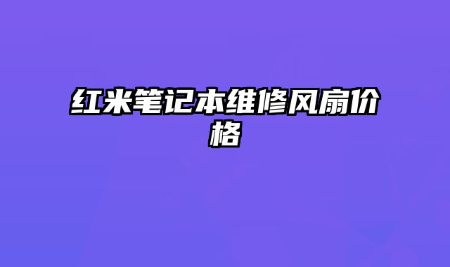 紅米筆記本維修風扇價格
