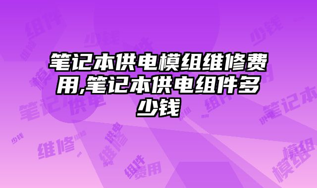 筆記本供電模組維修費用,筆記本供電組件多少錢
