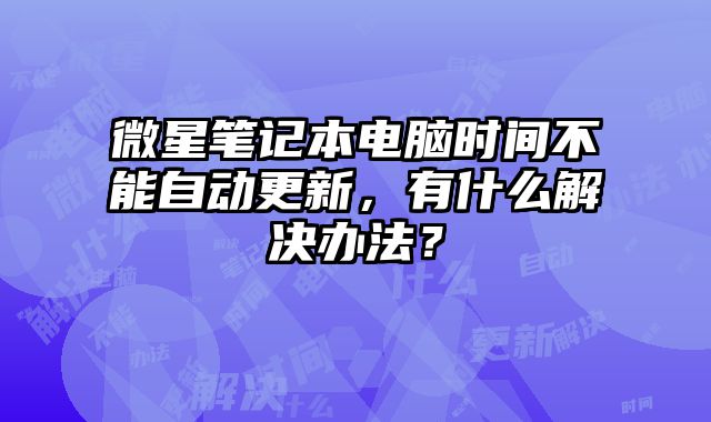 微星筆記本電腦時間不能自動更新，有什么解決辦法？