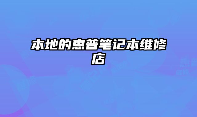本地的惠普筆記本維修店