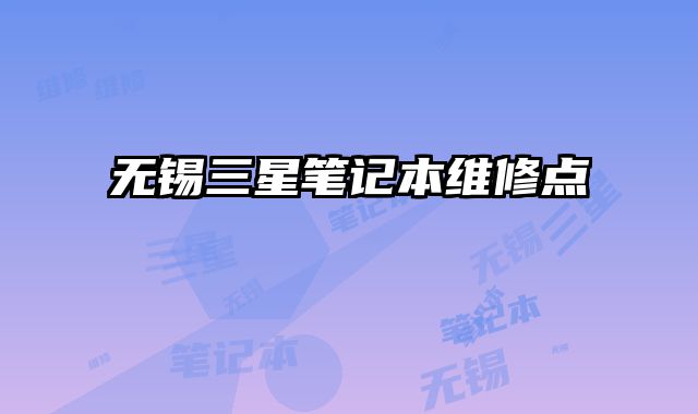 無錫三星筆記本維修點