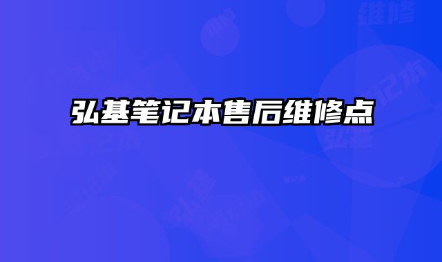 弘基筆記本售后維修點