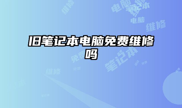 舊筆記本電腦免費維修嗎