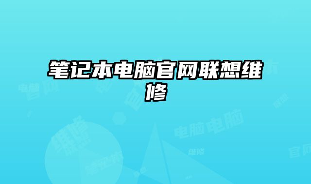 筆記本電腦官網聯想維修