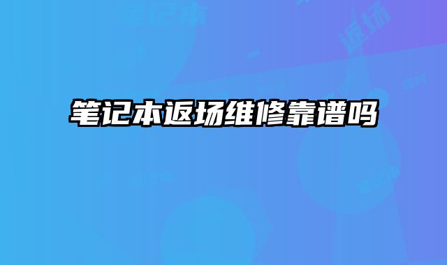 筆記本返場維修靠譜嗎