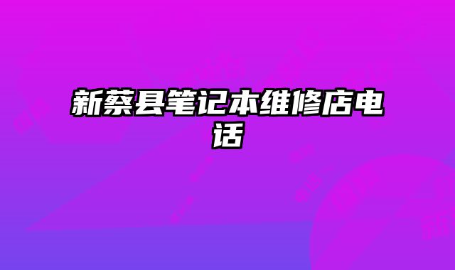 新蔡縣筆記本維修店電話
