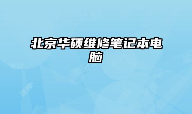 北京華碩維修筆記本電腦