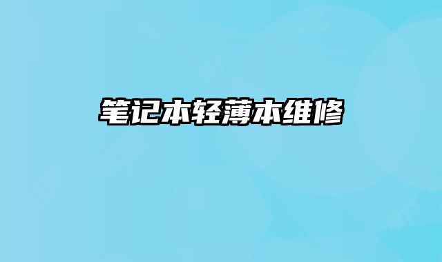 筆記本輕薄本維修