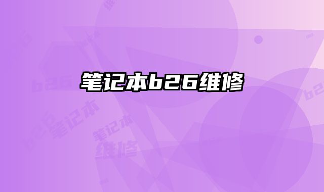 筆記本b26維修