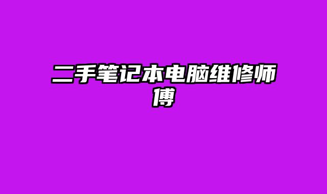 二手筆記本電腦維修師傅