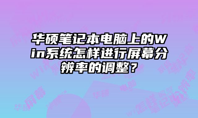 華碩筆記本電腦上的Win系統怎樣進行屏幕分辨率的調整？