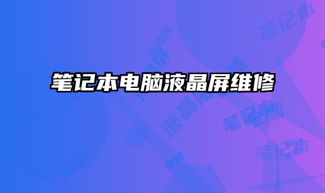 筆記本電腦液晶屏維修