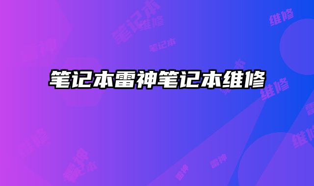 筆記本雷神筆記本維修