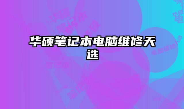 華碩筆記本電腦維修天選