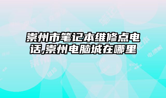 崇州市筆記本維修點電話,崇州電腦城在哪里