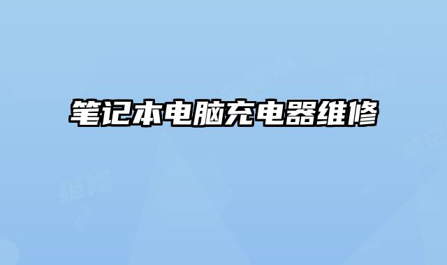 筆記本電腦充電器維修