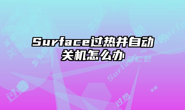 Surface過熱并自動(dòng)關(guān)機(jī)怎么辦