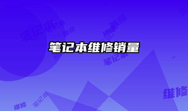 筆記本維修銷量