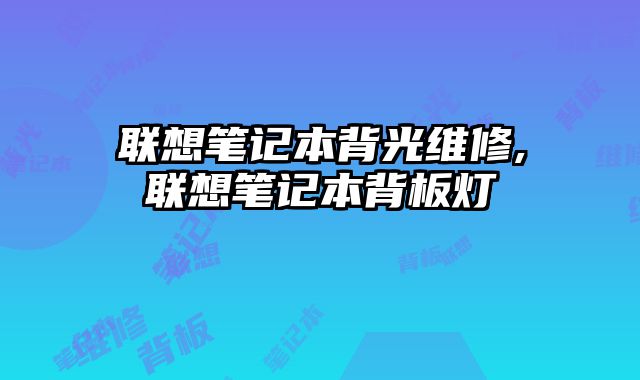 聯想筆記本背光維修,聯想筆記本背板燈