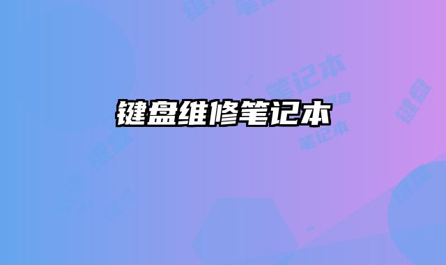 鍵盤維修筆記本
