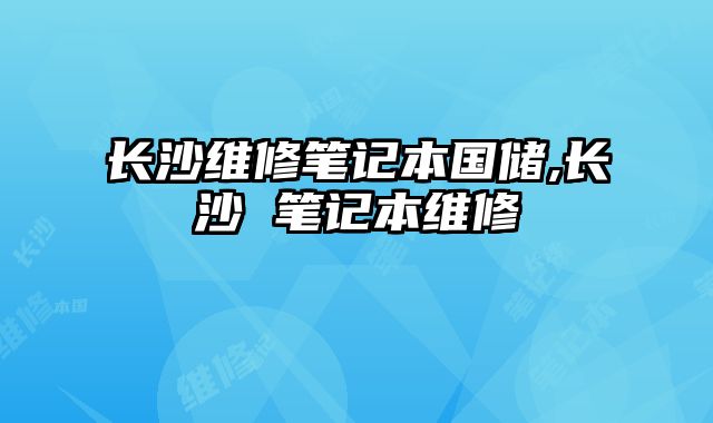 長沙維修筆記本國儲,長沙 筆記本維修