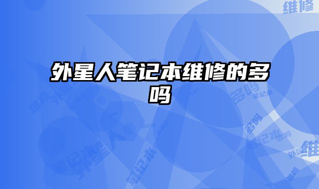 外星人筆記本維修的多嗎