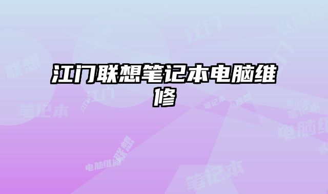 江門聯想筆記本電腦維修