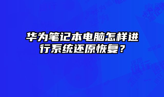華為筆記本電腦怎樣進行系統還原恢復？
