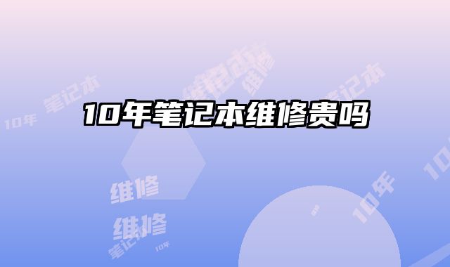 10年筆記本維修貴嗎