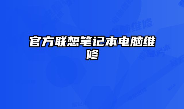 官方聯想筆記本電腦維修