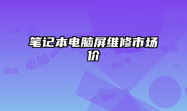 筆記本電腦屏維修市場價