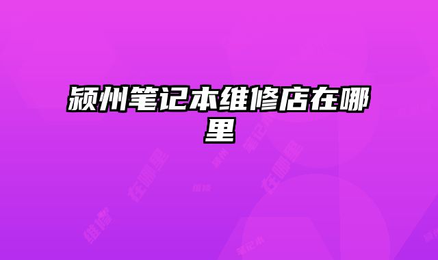 潁州筆記本維修店在哪里