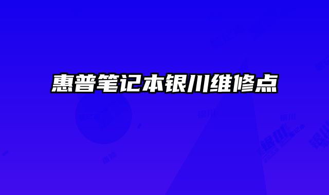 惠普筆記本銀川維修點
