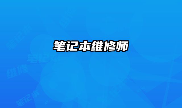 筆記本維修師