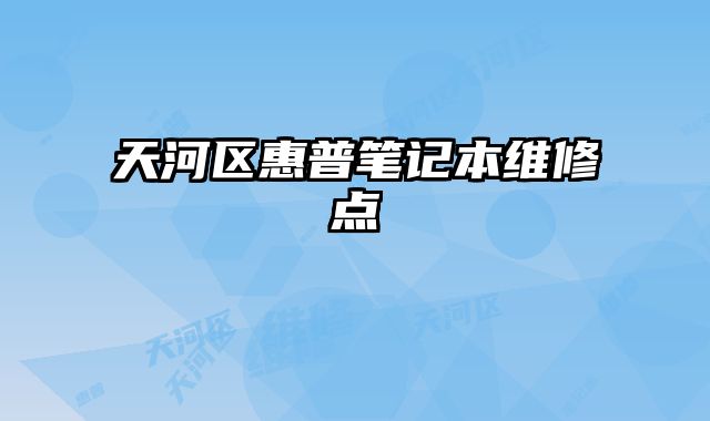 天河區(qū)惠普筆記本維修點