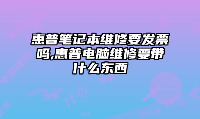 惠普筆記本維修要發票嗎,惠普電腦維修要帶什么東西