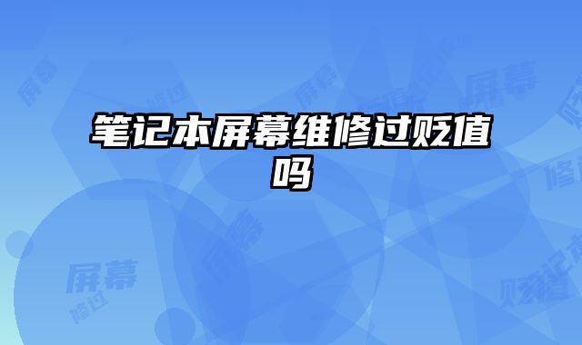 筆記本屏幕維修過貶值嗎