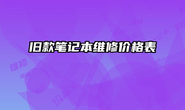 舊款筆記本維修價格表