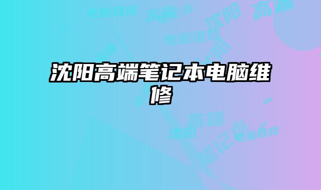 沈陽高端筆記本電腦維修