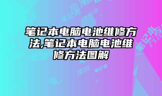 筆記本電腦電池維修方法,筆記本電腦電池維修方法圖解